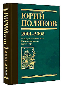 Собрание сочинений. Том 5. 2001-2005