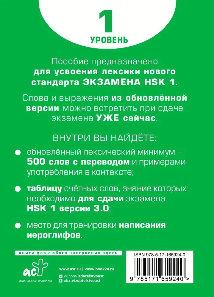 Vārdu krājums HSK sagatavošanai. 1. līmenis