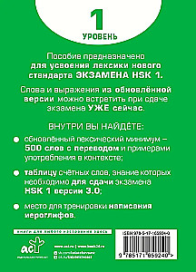 Vārdu krājums HSK sagatavošanai. 1. līmenis
