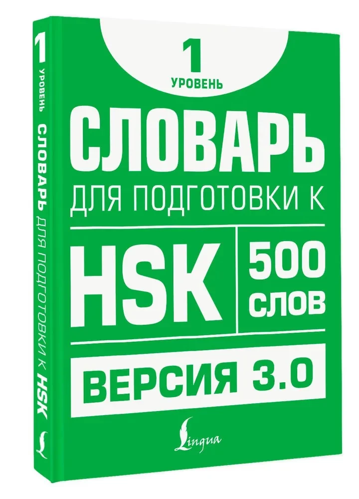 Vārdu krājums HSK sagatavošanai. 1. līmenis