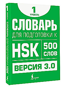 Vārdu krājums HSK sagatavošanai. 1. līmenis