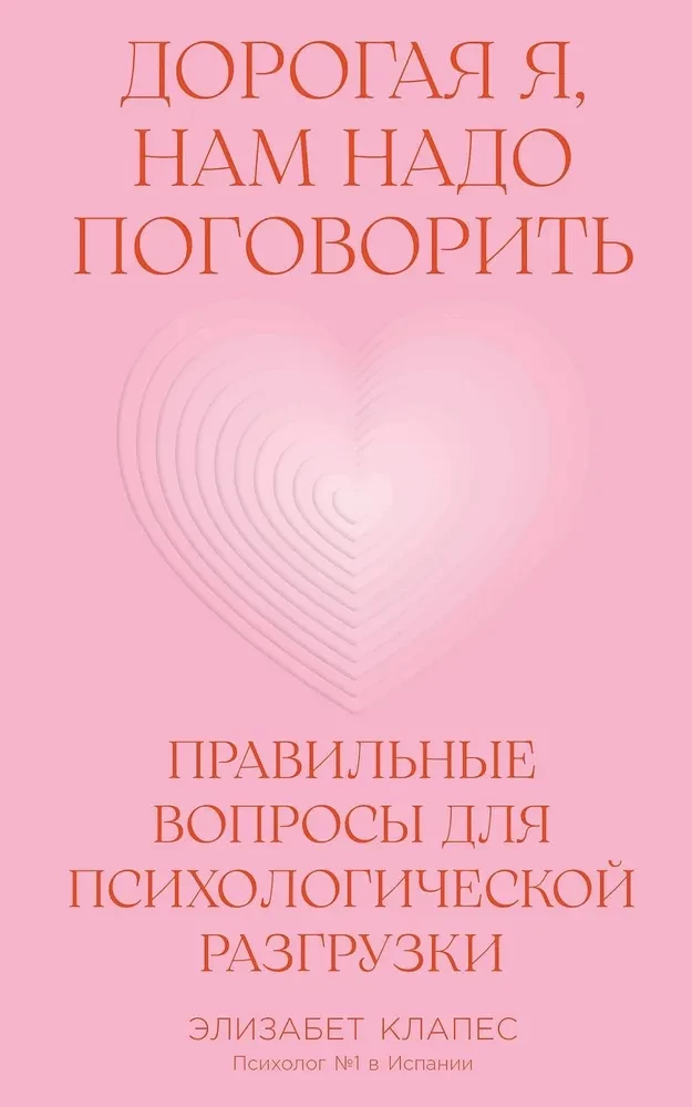 Дорогая я, нам надо поговорить. Правильные вопросы для психологической разгрузки