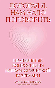 Дорогая я, нам надо поговорить. Правильные вопросы для психологической разгрузки