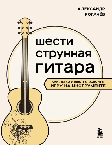 Sešstringu ģitāra. Kā viegli un ātri apgūt spēli uz instrumenta