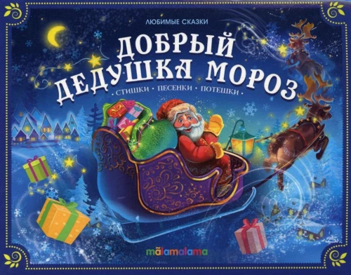 Добрый Дедушка Мороз