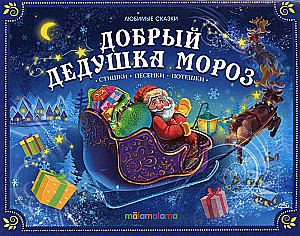 Добрый Дедушка Мороз