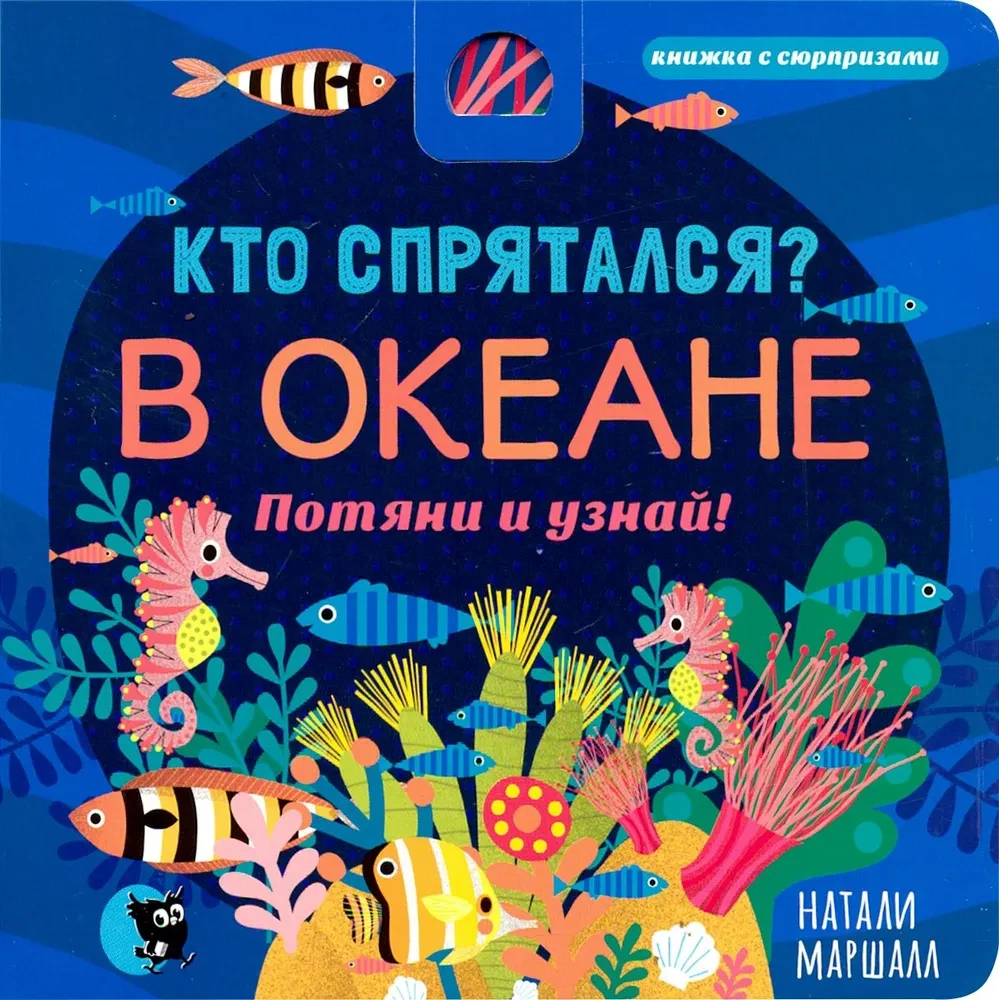 Kas ir paslēpies? Okeānā. Velc un uzzini