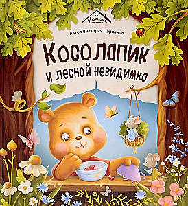 Уютные книжки. Косолапик и лесной невидимка