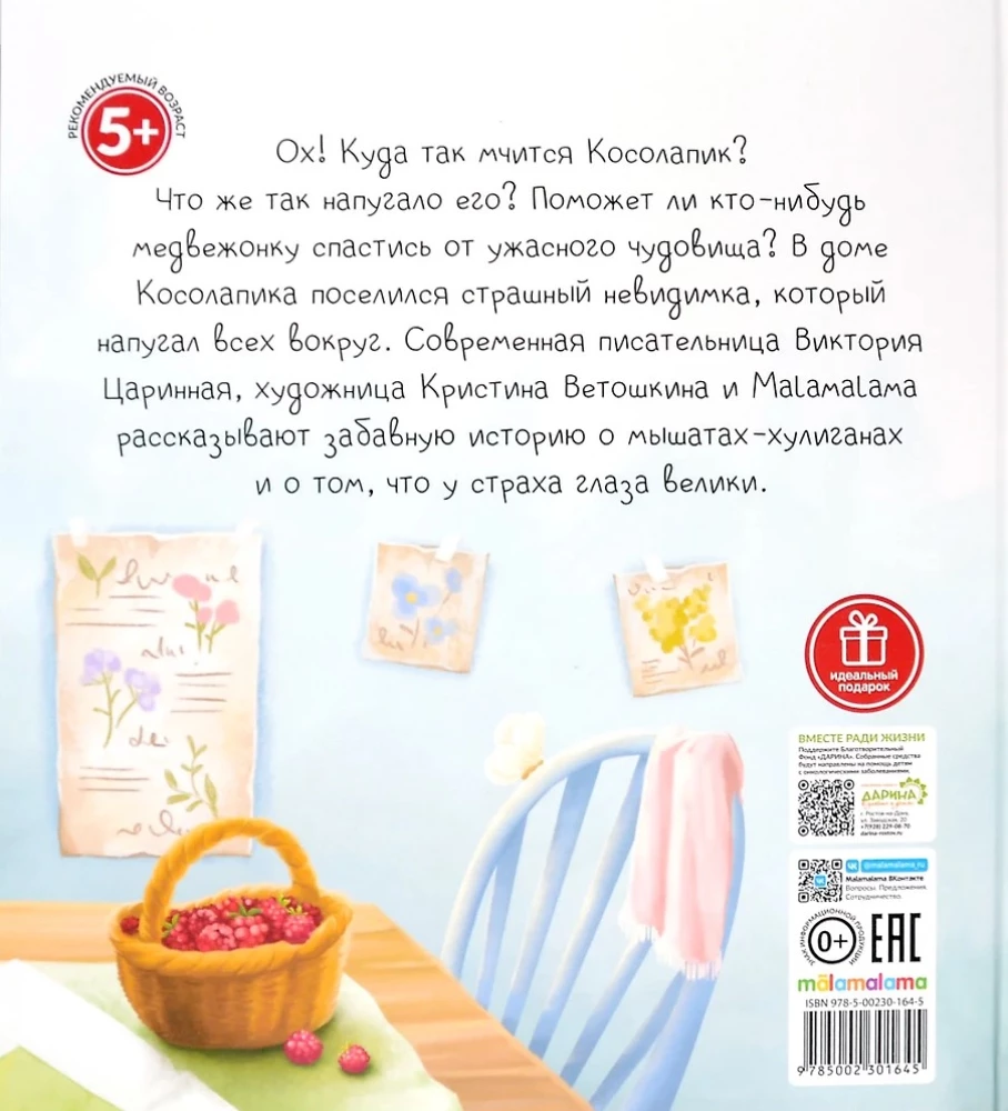 Уютные книжки. Косолапик и лесной невидимка
