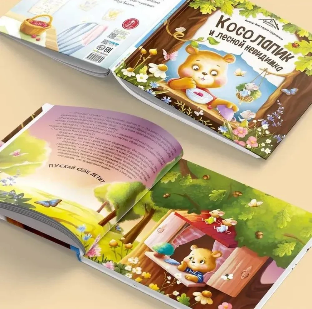 Уютные книжки. Косолапик и лесной невидимка