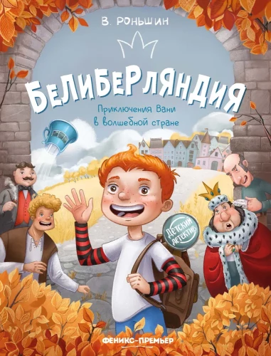 Beliberlija. Vani piedzīvojumi burvju zemē