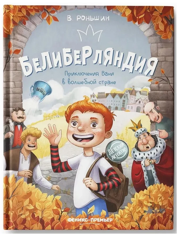 Beliberlija. Vani piedzīvojumi burvju zemē