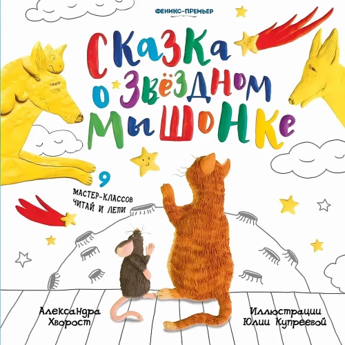 Pasaka par Zvaigžņu Pelīti