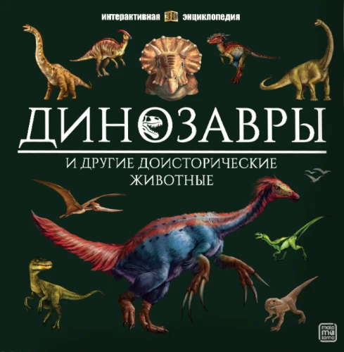 Dinozauri un citi pirmsvēsturiski dzīvnieki