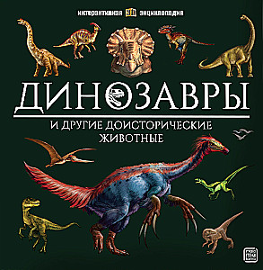 Dinozauri un citi pirmsvēsturiski dzīvnieki