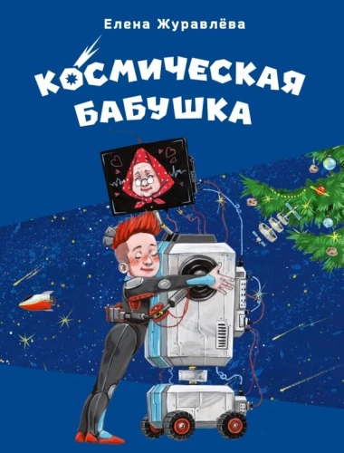 Kosmiskā vecmāmiņa