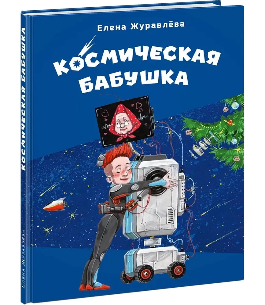 Kosmiskā vecmāmiņa
