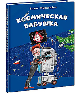 Kosmiskā vecmāmiņa