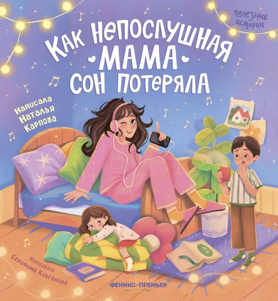 Как непослушная мама сон потеряла