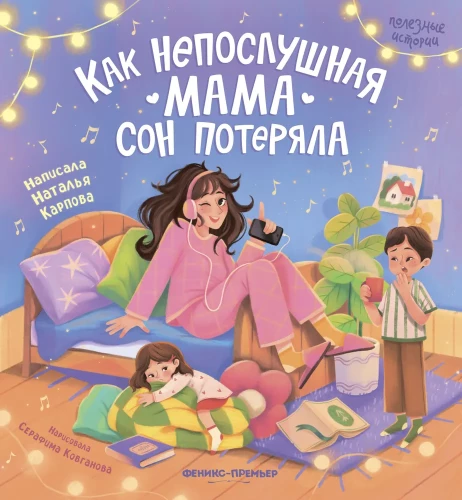 Kā nepaklausīgā mamma zaudēja miegu