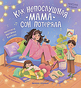 Как непослушная мама сон потеряла