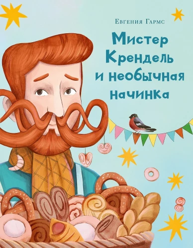 Misters Krenģelis un neparastā pildījums