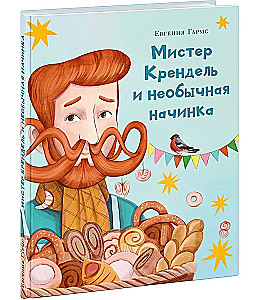 Мистер Крендель и необычная начинка