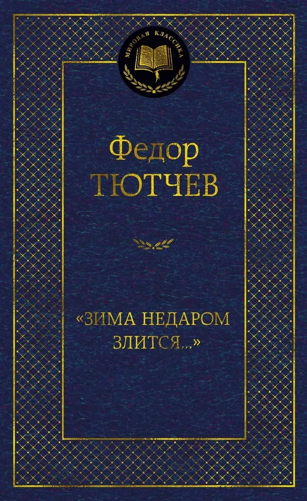 Ziema nedarom dusmo...