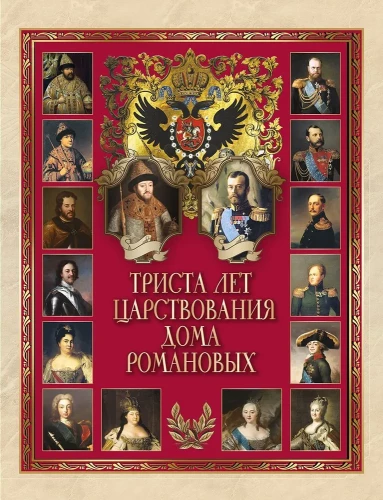 Trīs simti gadi Romanovu nama valdīšanas