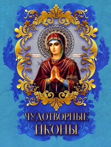 Brīnumdarītāju ikonas