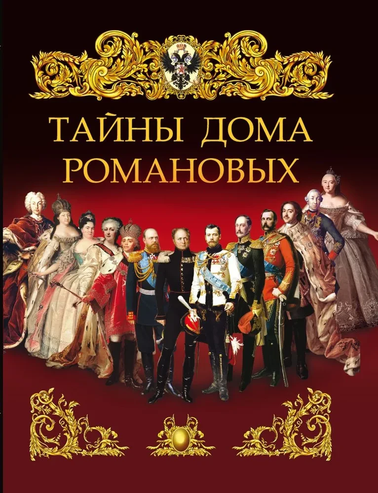 Romānovu mājas noslēpumi