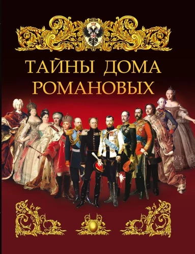Romānovu mājas noslēpumi