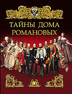 Romānovu mājas noslēpumi