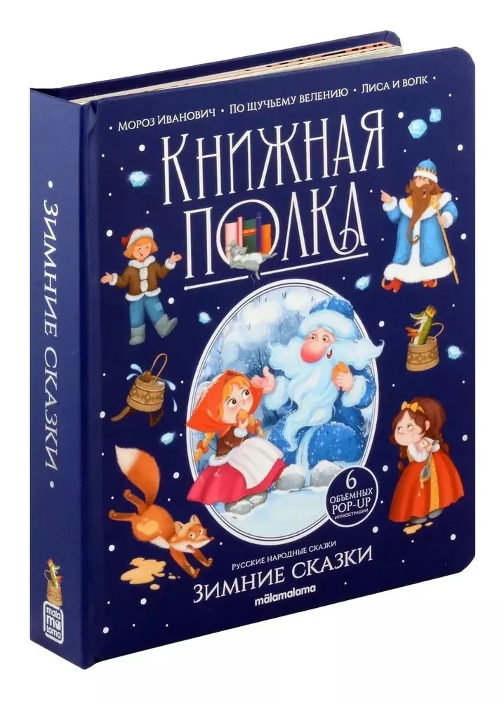 Зимние сказки
