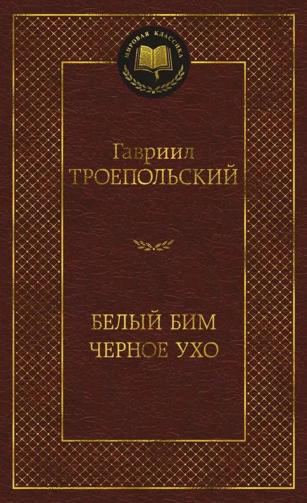 Белый Бим Черное ухо