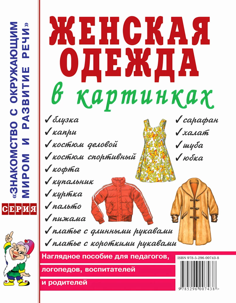 Sieviešu apģērbs attēlos. Vizuālais palīglīdzeklis pedagogiem, logopēdiem, audzinātājiem un vecākiem