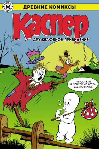 Kaspers - draudzīgais spoks