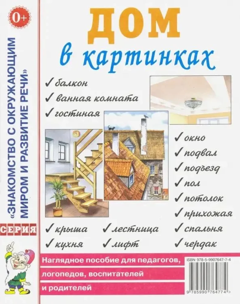 Māja attēlos. Vizuālais palīglīdzeklis pedagogiem, logopēdiem, audzinātājiem un vecākiem