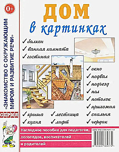 Māja attēlos. Vizuālais palīglīdzeklis pedagogiem, logopēdiem, audzinātājiem un vecākiem
