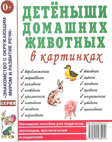 Mājas dzīvnieku mazuļi attēlos. Vizualais palīgmateriāls pedagogiem, logopēdiem, audzinātājiem un vecākiem