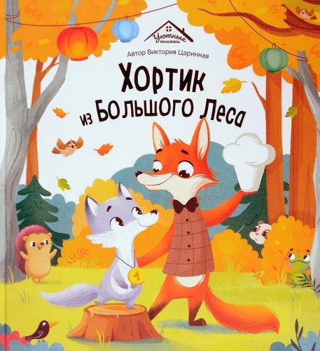 Hortiks no lielā meža