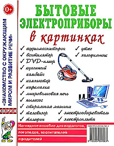 Mājsaimniecības elektroierīces attēlos. Vizuālais mācību līdzeklis pedagogiem, logopēdiem