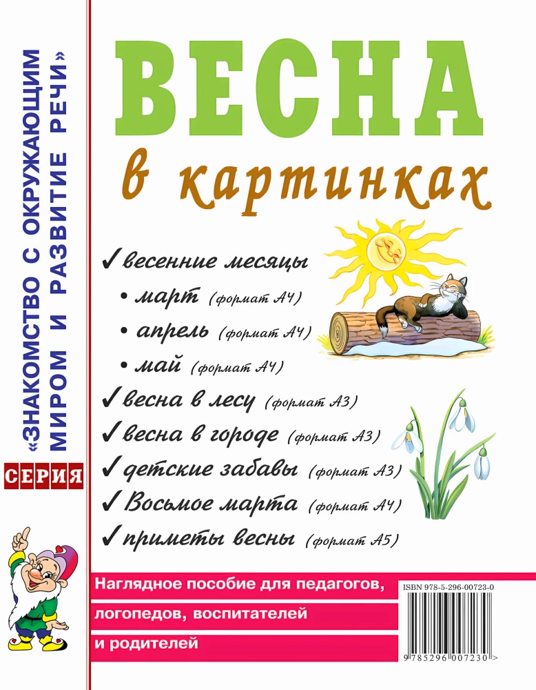 Pavasaris attēlos. Vizuālais mācību līdzeklis pedagogiem, logopēdiem, audzinātājiem un vecākiem