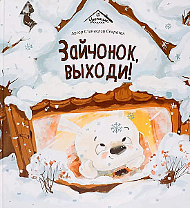 Зайчонок, выходи!