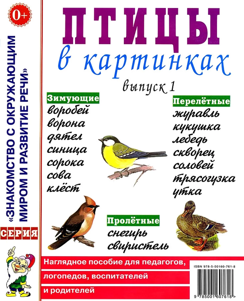 Putni attēlos. Izdevums 1. Vizualizējošais mācību līdzeklis pedagogiem, logopēdiem, audzinātājiem, vecākiem