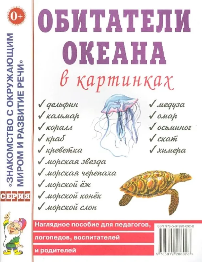 Okeāna iemītnieki attēlos. Vizuālais palīglīdzeklis pedagogiem, logopēdiem, audzinātājiem, vecākiem
