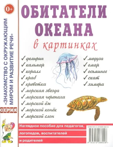 Okeāna iemītnieki attēlos. Skolotāju, logopēdu, audzinātāju, vecāku vizuālais palīglīdzeklis