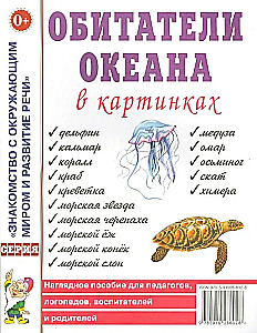Okeāna iemītnieki attēlos. Vizuālais palīglīdzeklis pedagogiem, logopēdiem, audzinātājiem, vecākiem