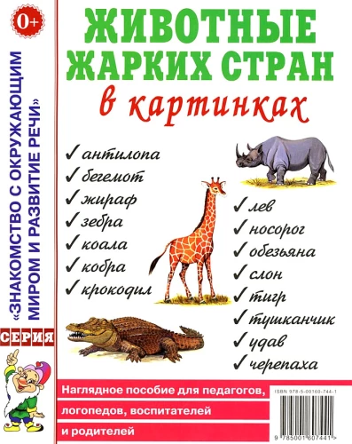 Karstu reģionu dzīvnieki attēlos. Ilustratīvs materiāls pedagogiem, logopēdiem, audzinātājiem un vecākiem