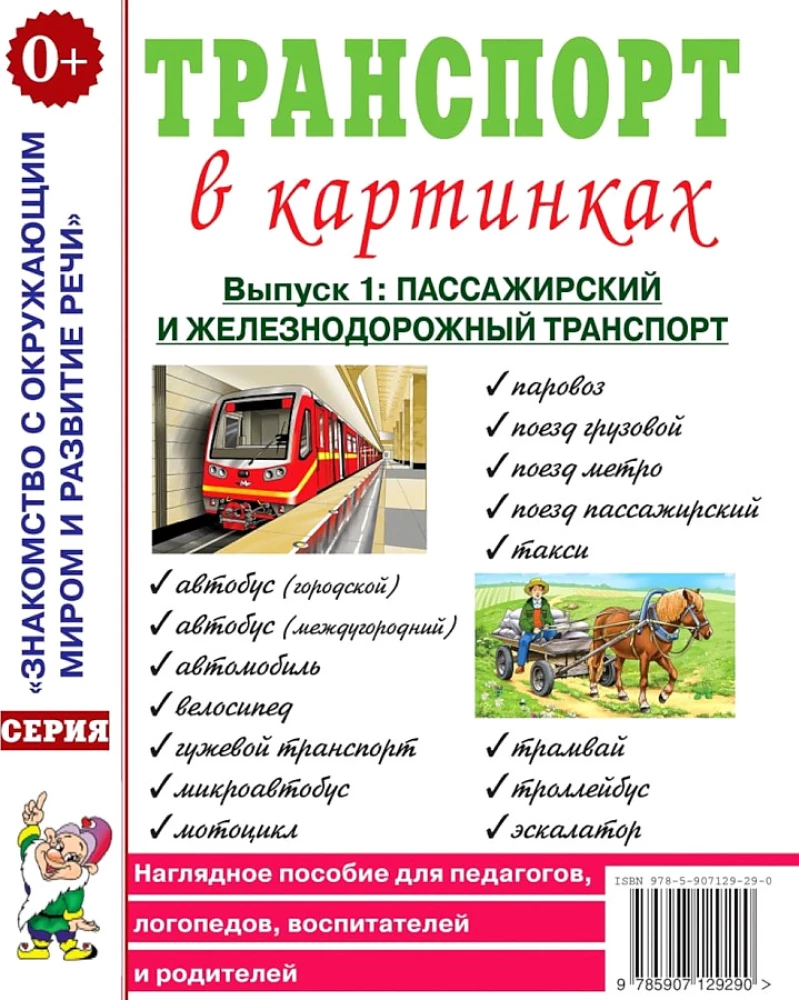 Transports attēlos. Izdevums Nr. 1. Pasažieru un dzelzceļa transports. Vizuālais mācību līdzeklis pedagogiem, logopēdiem, audzinātājiem un vecākiem